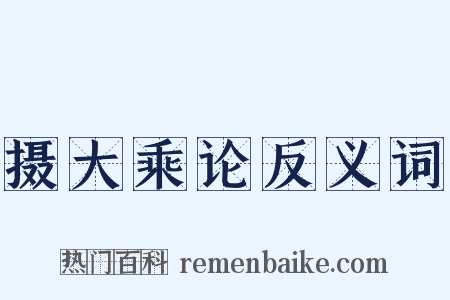 摄大乘论反义词是什么意思的图片